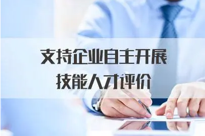 人社部關(guān)于支持企業(yè)大力開展技能人才評價(jià)工作的通知 人社部關(guān)于支持企業(yè)大力開展技能人才評價(jià)工作的通知